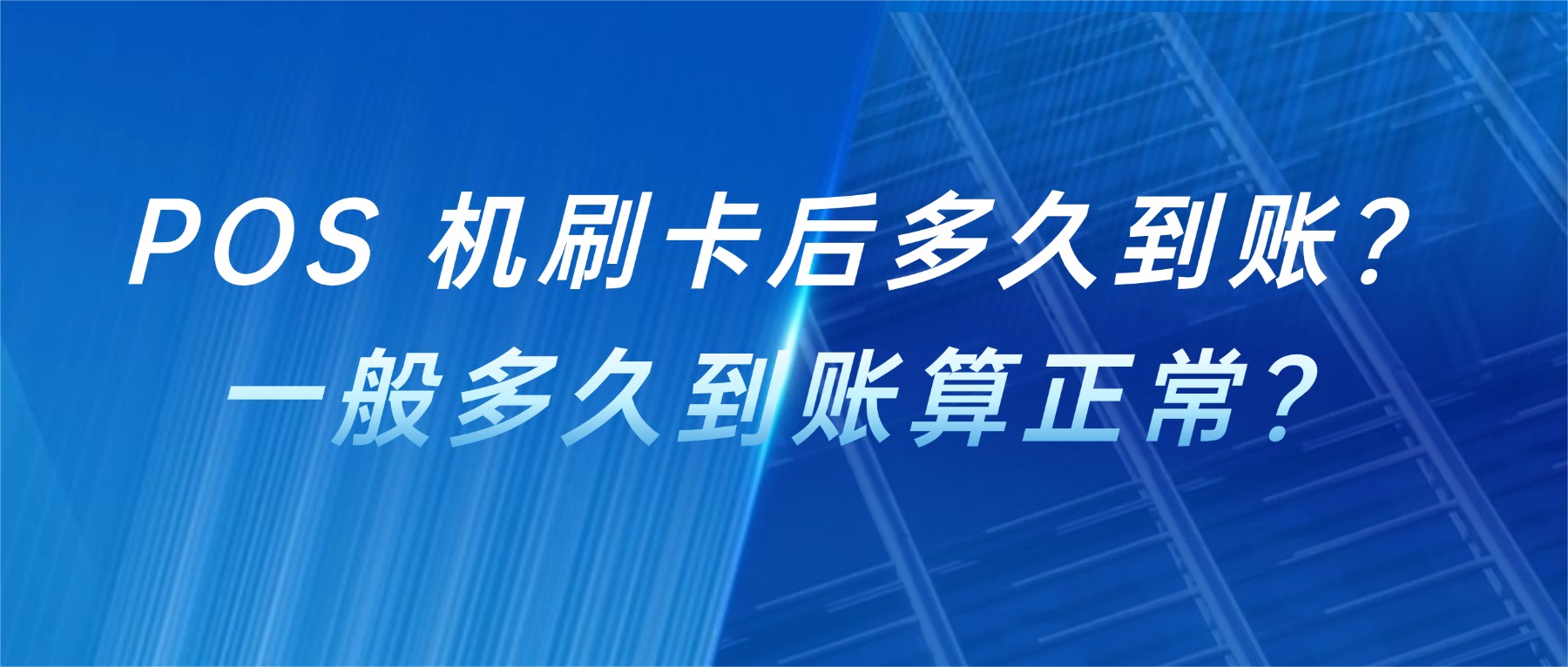 POS 机刷卡后多久到账？一般多久到账算正常？