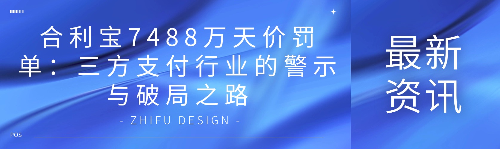 合利宝7488万天价罚单：三方支付行业的警示与破局之路