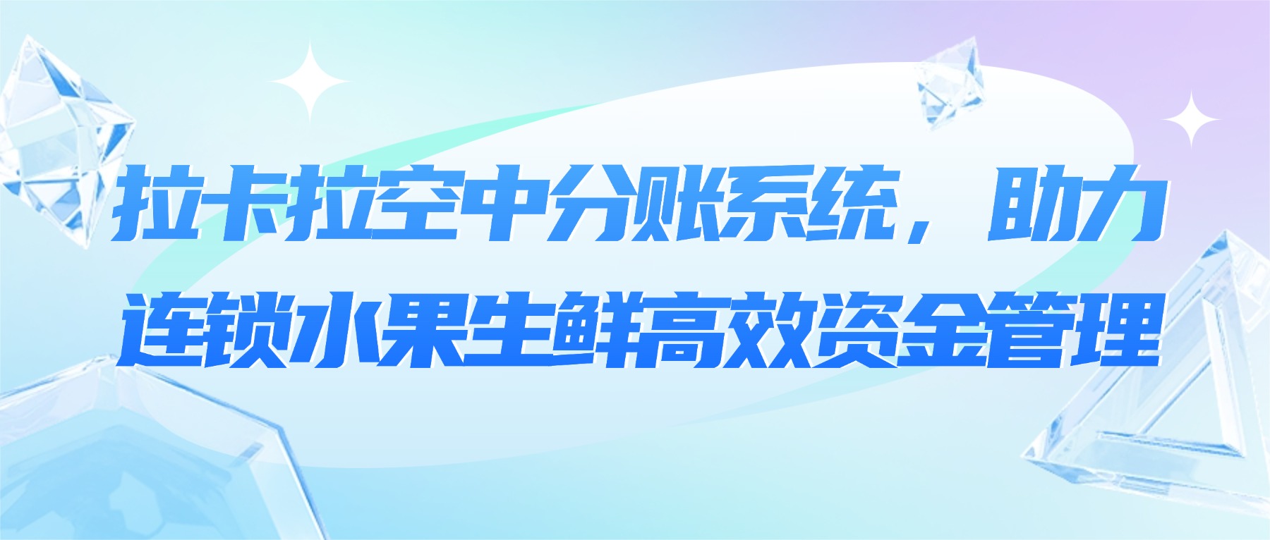 拉卡拉空中分账系统，助力连锁水果生鲜高效资金管理