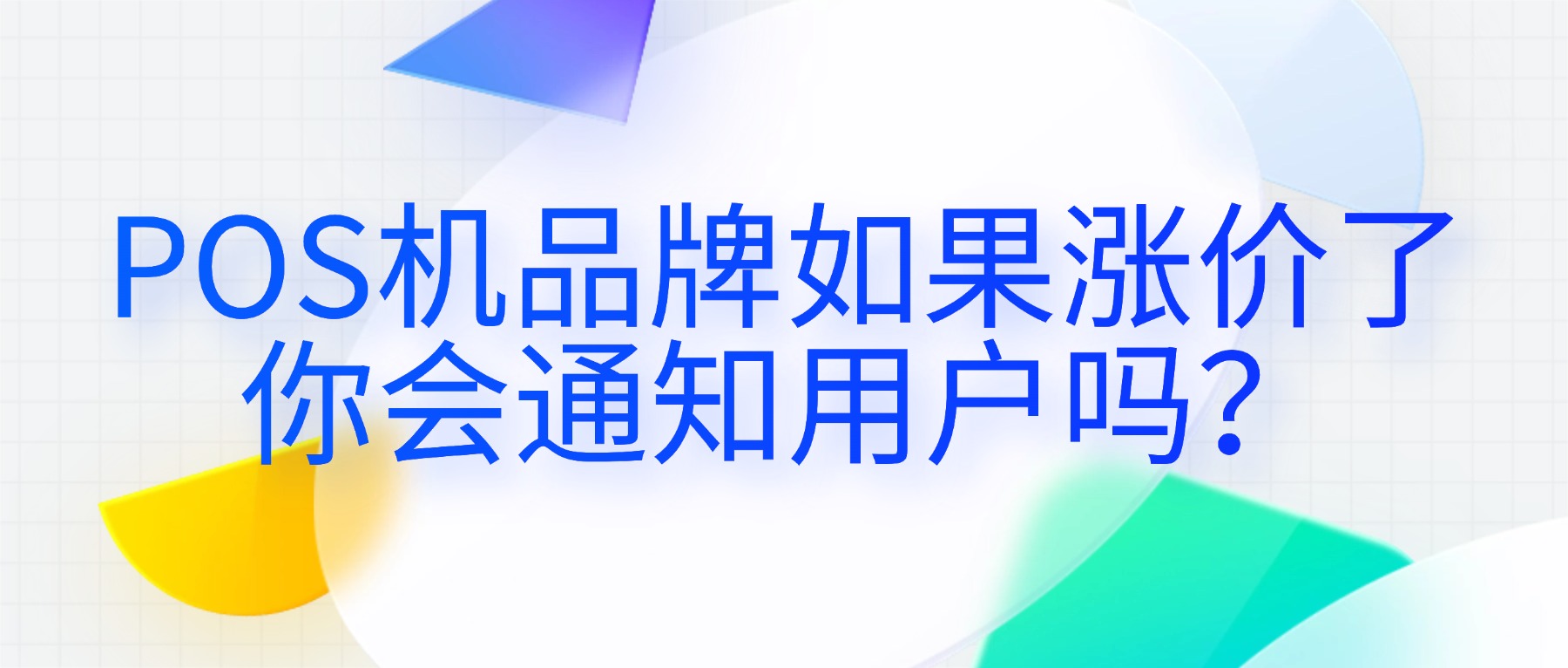 你做的pos机品牌如果涨价了，你会通知用户吗？