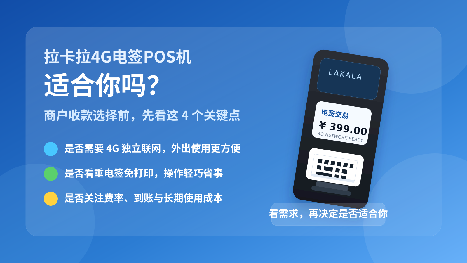 拉卡拉4G电签POS机，适合你吗？看完这篇再决定