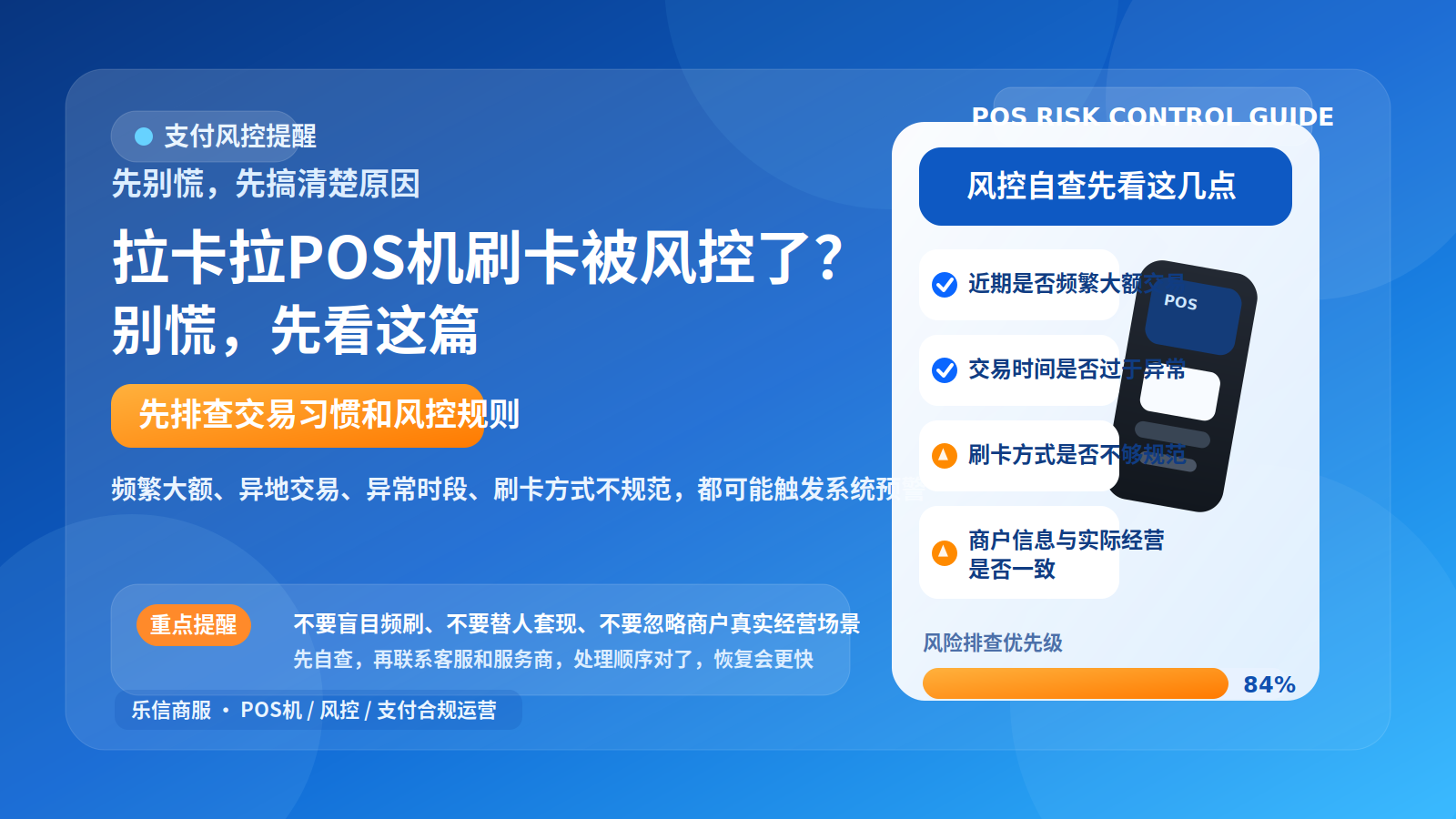 拉卡拉POS机刷卡被风控了？别慌，先看这篇