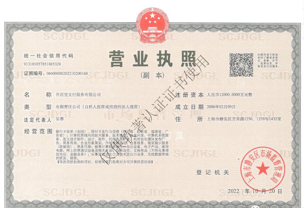 开店宝营业执照.jpg