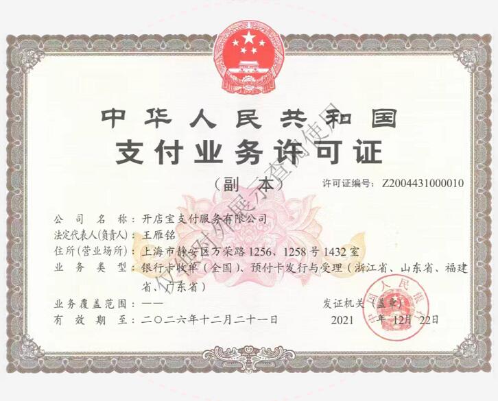 开店宝支付牌照.jpg