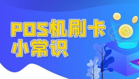 POS机18个小常识，行内人必知！