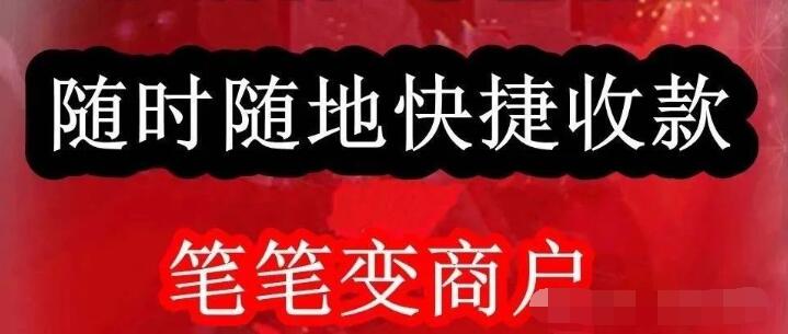 手机POS-笔笔变商户，注册当天交易秒到，可他人卡，支持微信、支付宝•花呗、云闪付