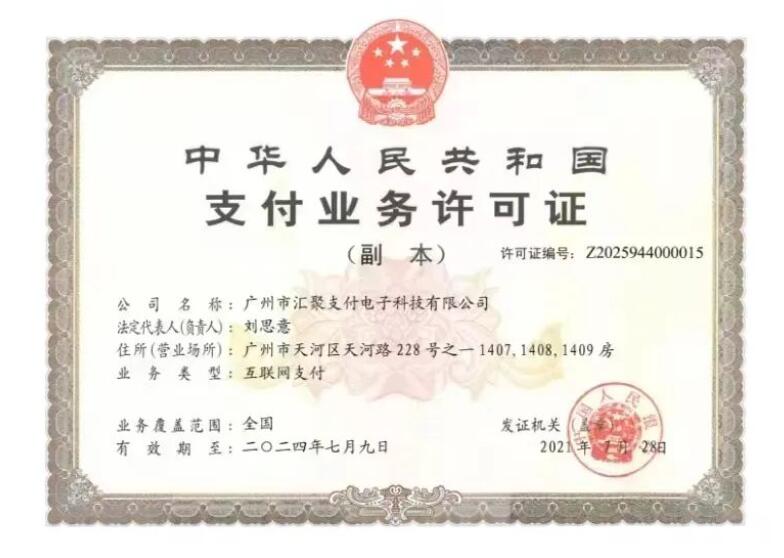 汇聚支付牌照.jpg