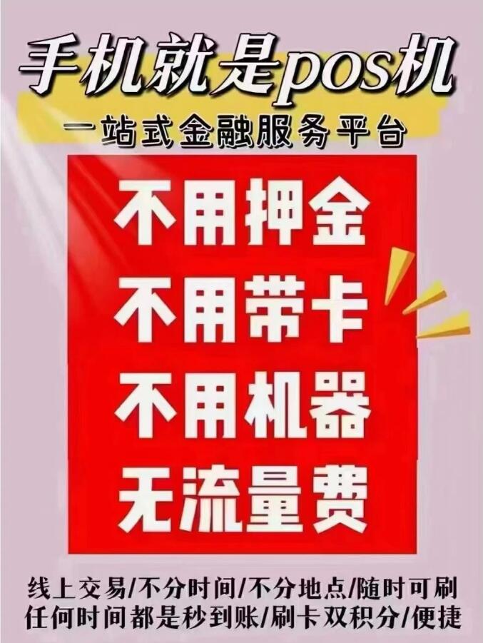 手机就是POS机.jpg 手机就是POS机.jpg