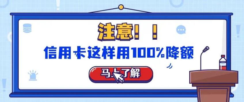 注意！信用卡这样用下去100%会降额呀！马上了解！