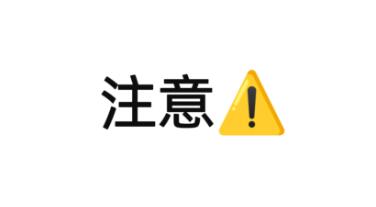 注意.jpg 注意.jpg