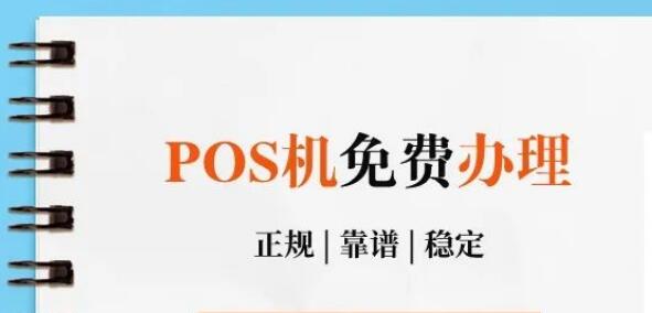 POS机免费办理.jpg POS机免费办理.jpg