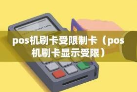 POS机刷卡提示交易限制的原因，常见的主要有以下五种！
