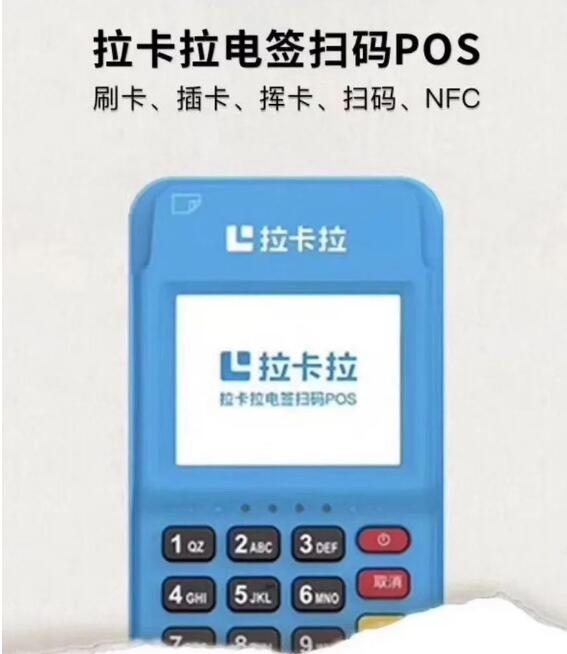轻松办理免费送拉卡拉银联正规个人POS机！
