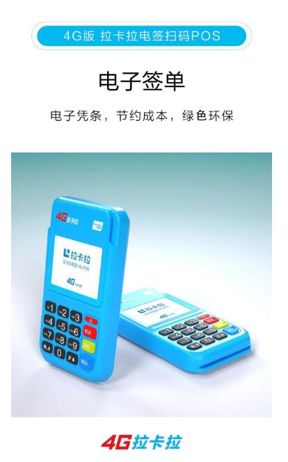 拉卡拉4G电签.jpg 拉卡拉4G电签.jpg