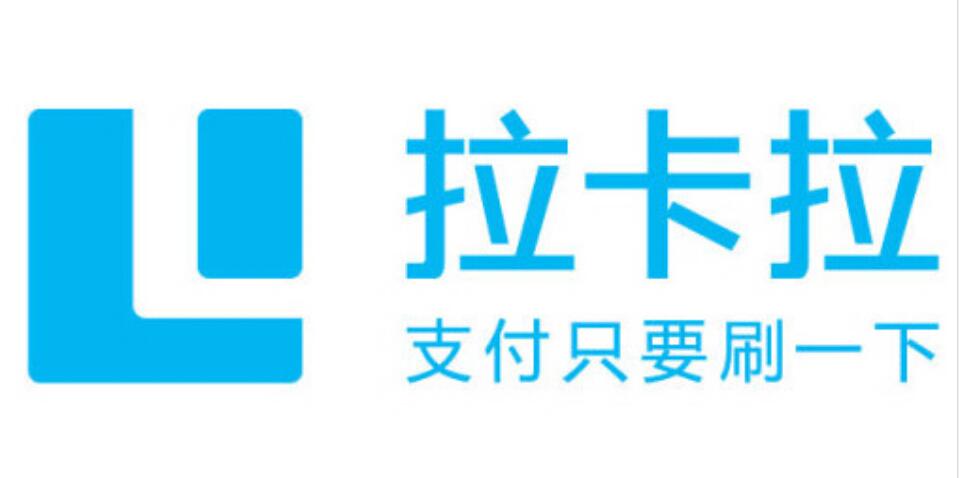 拉卡拉支付.jpg 拉卡拉支付.jpg