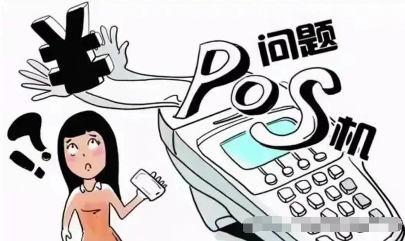 当心！POS机被骗怎么办（追回损失）