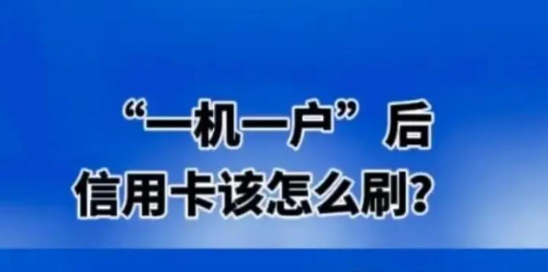 当下pos一机一户后，你需要知道用卡的优缺点，避免陷入困境