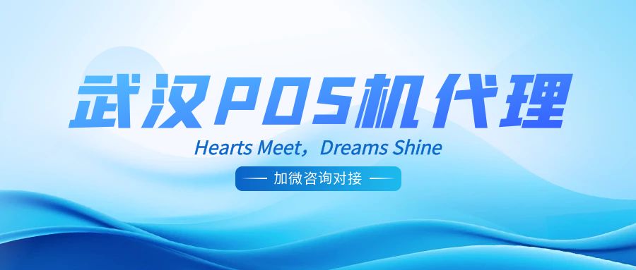 武汉/代理pos机需要投资多少钱