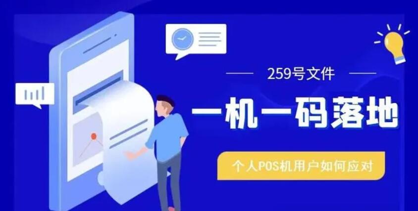 一机一户后，POS机已悄然变成“固定”商户？附上三点建议！